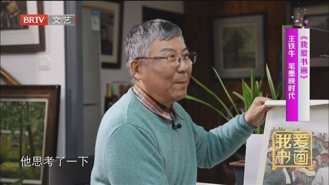 《我爱书画》20211227王铁牛 笔墨映时代