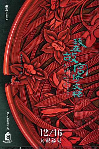 电影版《我在故宫修文物》一手被打烂的好牌