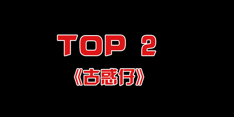 香港系列电影《古惑仔》,根据牛佬同名漫画改编,该漫画现已成为亚洲最长漫画,为三日刊精修彩漫,至今逾1700期。有消息称,新《古惑仔》即将重拍,原班人马或将重组加盟延续经典。作为取材于该漫画的黑帮电影,古惑仔系列电影可谓是取其精华,去其糟粕。提到古惑仔 肯定喜欢古惑仔电影的人比喜欢古惑仔漫画的人多。