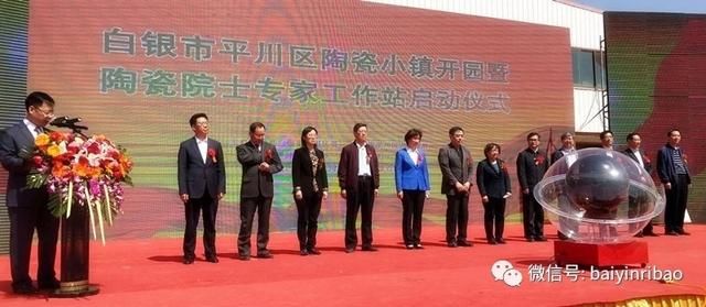 甘肃省白银市陶瓷院士专家工作站在平川区揭牌