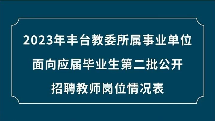 丰台区教育系统事业单位公开招聘239名教师,部分岗位不限生源 丰台区教育系统事业单位公开招聘239名教师,部分岗位不限生源