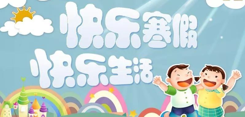 【946学生】石家庄市中小学寒假放假时间安排