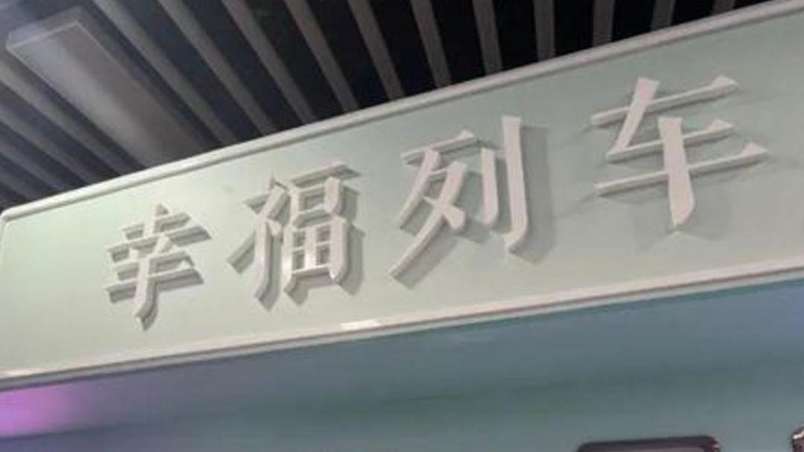 合肥地铁三号线幸福坝站,电梯上都有爱心,网友:合肥你是懂浪漫的! 合肥地铁三号线幸福坝站,电梯上都有爱心,网友:合肥你是懂浪漫的!