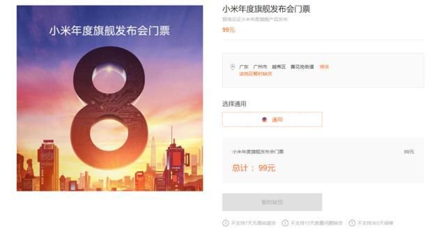 壕无人性:小米8周年发布会门票被炒过千元,官