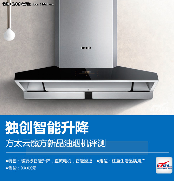 独创智能升降 方太云魔方新品油烟机评测