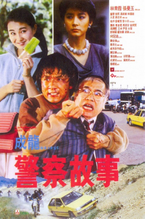 《警察故事》:受过特警训练的警察陈家驹(成龙)为人正直办案拼命,时常将女友(张曼玉)忽略。某次围剿行动中陈家驹拘捕了大毒枭朱滔,但因证人(朱滔的秘书)莎莲娜(林青霞)的突然失踪,未能将其绳之于法,陈家驹因此受降职处分。事后含恨在心的朱滔为了报复陈家驹,设计将其诱至囚禁莎莲娜的别墅,并派手下杀死一名警察嫁祸其身,令陈家驹在警方的通辑令下只能四处流亡。而侥幸逃脱的莎莲娜明白到朱滔为人不择手段的本质,为求自保,冒险潜入朱滔办公室偷得证据,却被其手下追杀至商场,陈家驹及时赶到,与朱滔手下展开激战。
