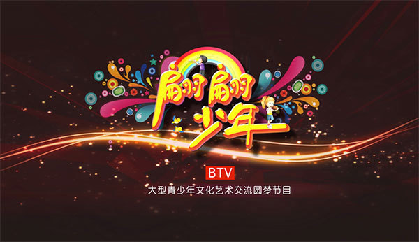 青少年文化艺术交流圆梦节目《翩翩少年》9月23日登陆北京电视台科教频道