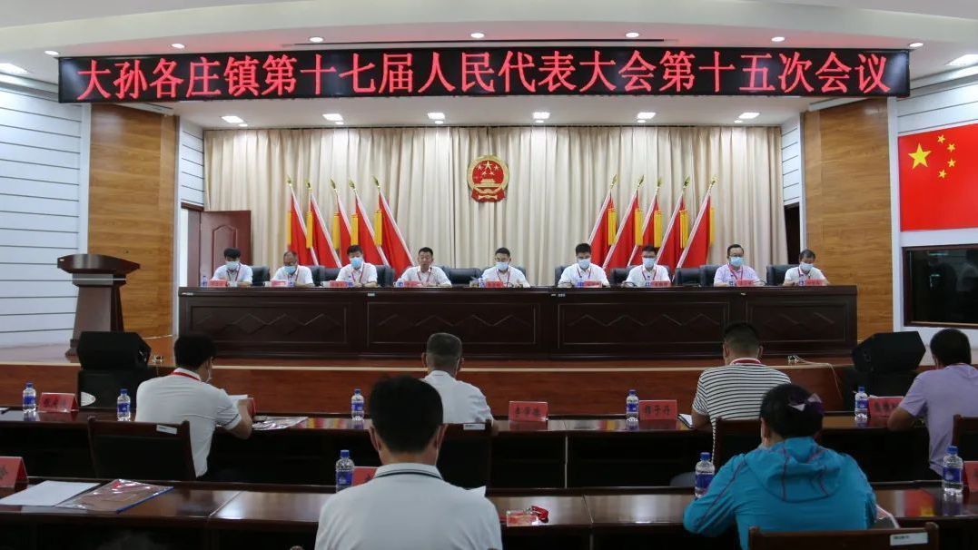 大孙各庄镇第十七届人民代表大会第十五次会议胜利召开