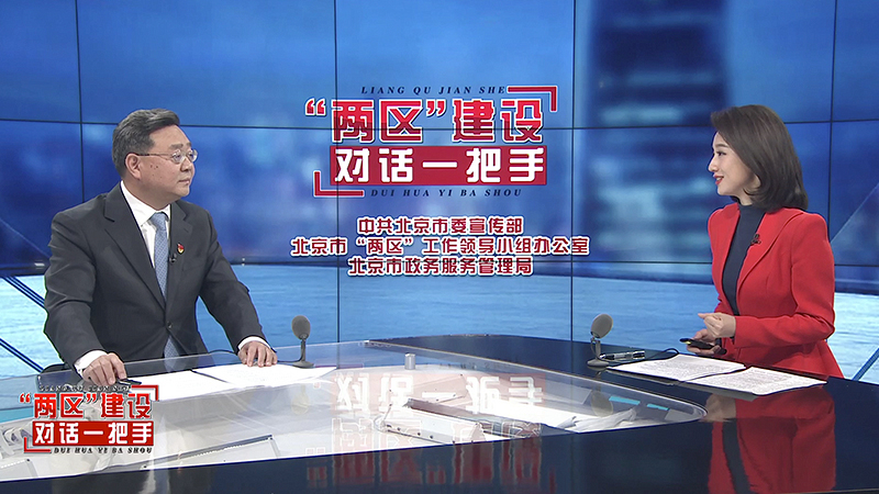 “两区”建设对话一把手——石景山区 “两区”建设对话一把手——石景山区