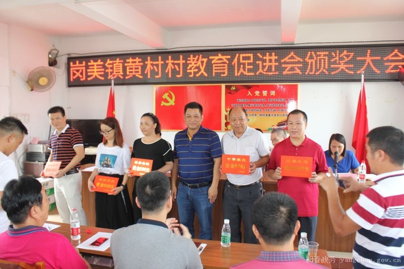 岗美镇:黄村村教育促进会举行奖教奖学颁奖大