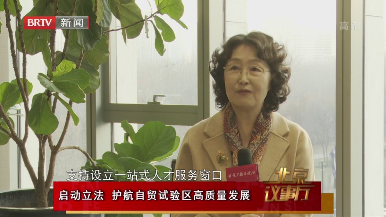 《北京议事厅》20211219启动立法护航自贸试验区高质量发展 《北京议事厅》20211219启动立法护航自贸试验区高质量发展