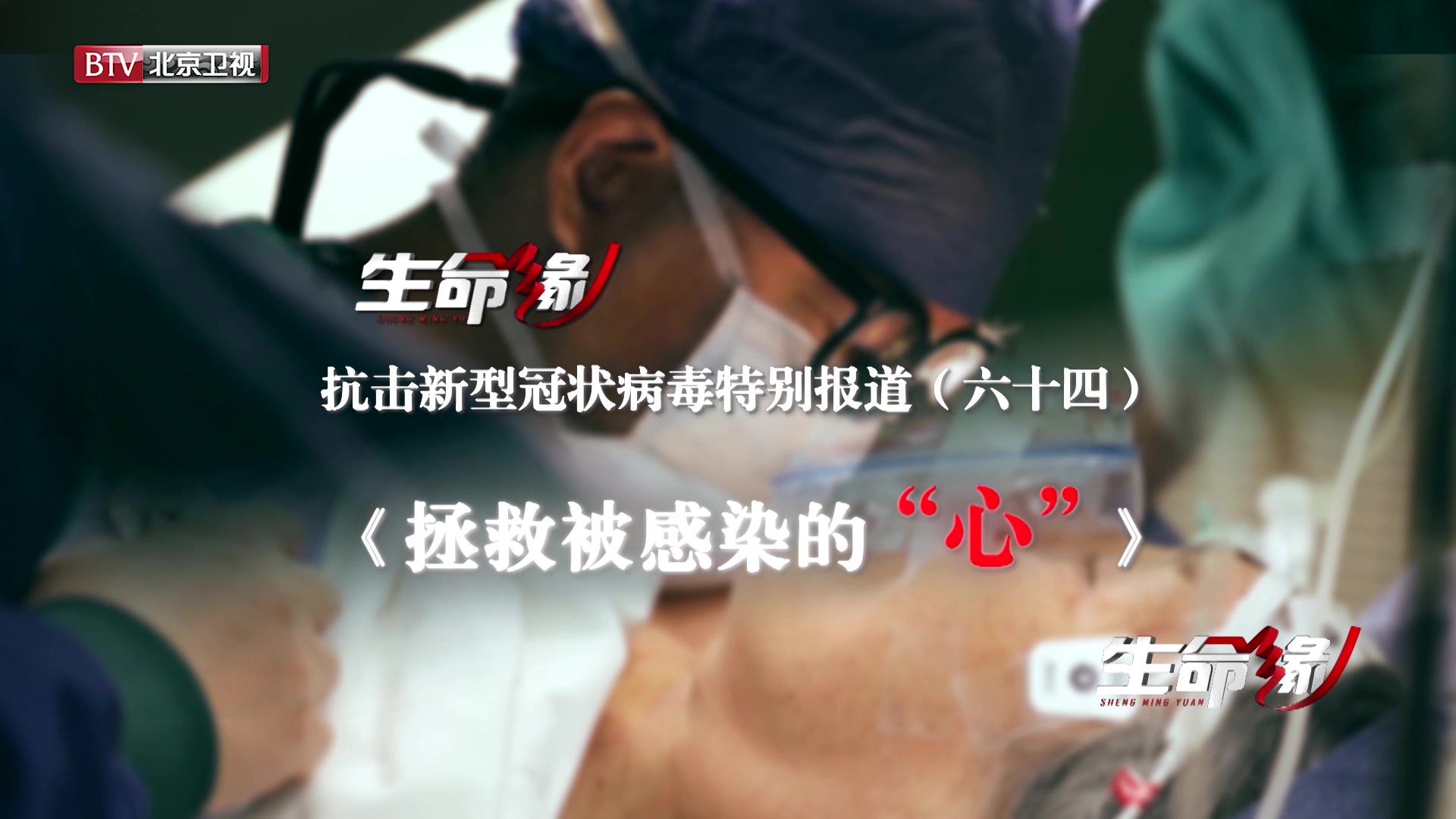 《生命缘》20200402特别报道(六十四)拯救被感染的“心” 《生命缘》20200402特别报道(六十四)拯救被感染的“心”