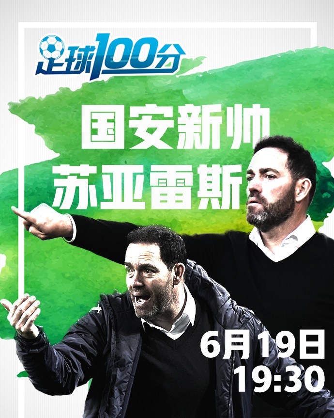 今晚19:30,北京国安俱乐部总经理李明做客《足球100分》!
