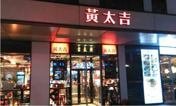 黄太吉或撤大部分线下店 互联网餐饮前路难明?