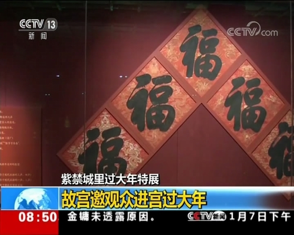 紫禁城里过大年特展今起开展 故宫邀观众进宫