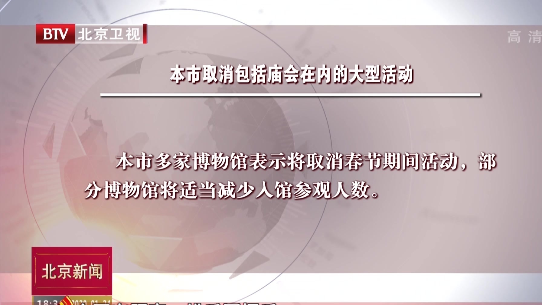 北京市取消包括庙会在内的大型活动