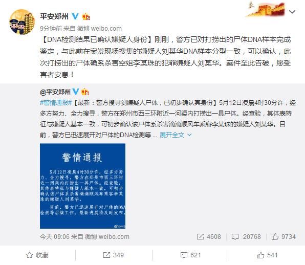 "空姐遇害案"告破:dna检测结果已确认嫌疑人身份