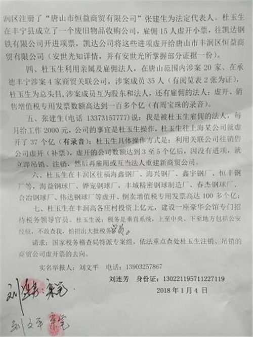 谁是唐山丰润区杜玉生虚开增值税发票的保护伞