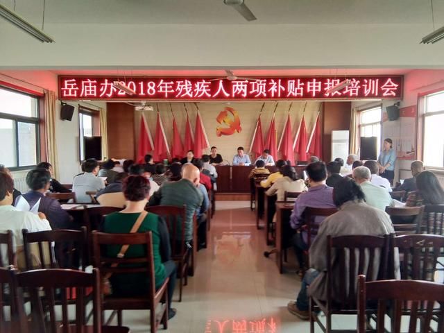 华阴市岳庙办召开2018年残疾人两项补贴申报