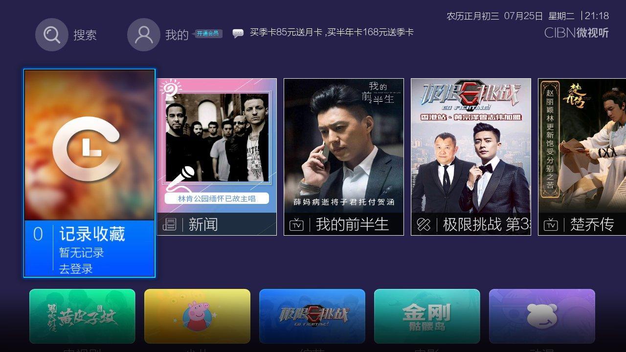 cibn微视听4.0版本实测:ui全新设计 界面更加美观