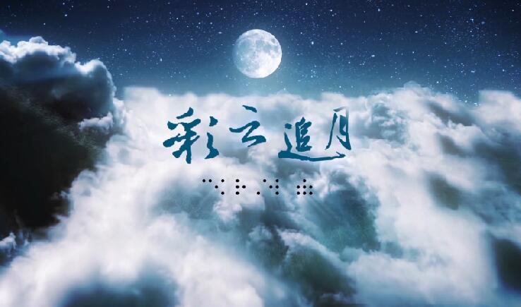 “共筑中国梦”作品展播 《彩云追月》 “共筑中国梦”作品展播 《彩云追月》