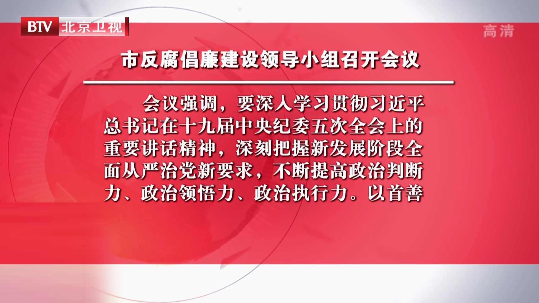 市反腐倡廉建设领导小组召开会议