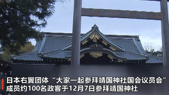 偷袭珍珠港80周年纪念日当天 约100名日本议员参拜靖国神社