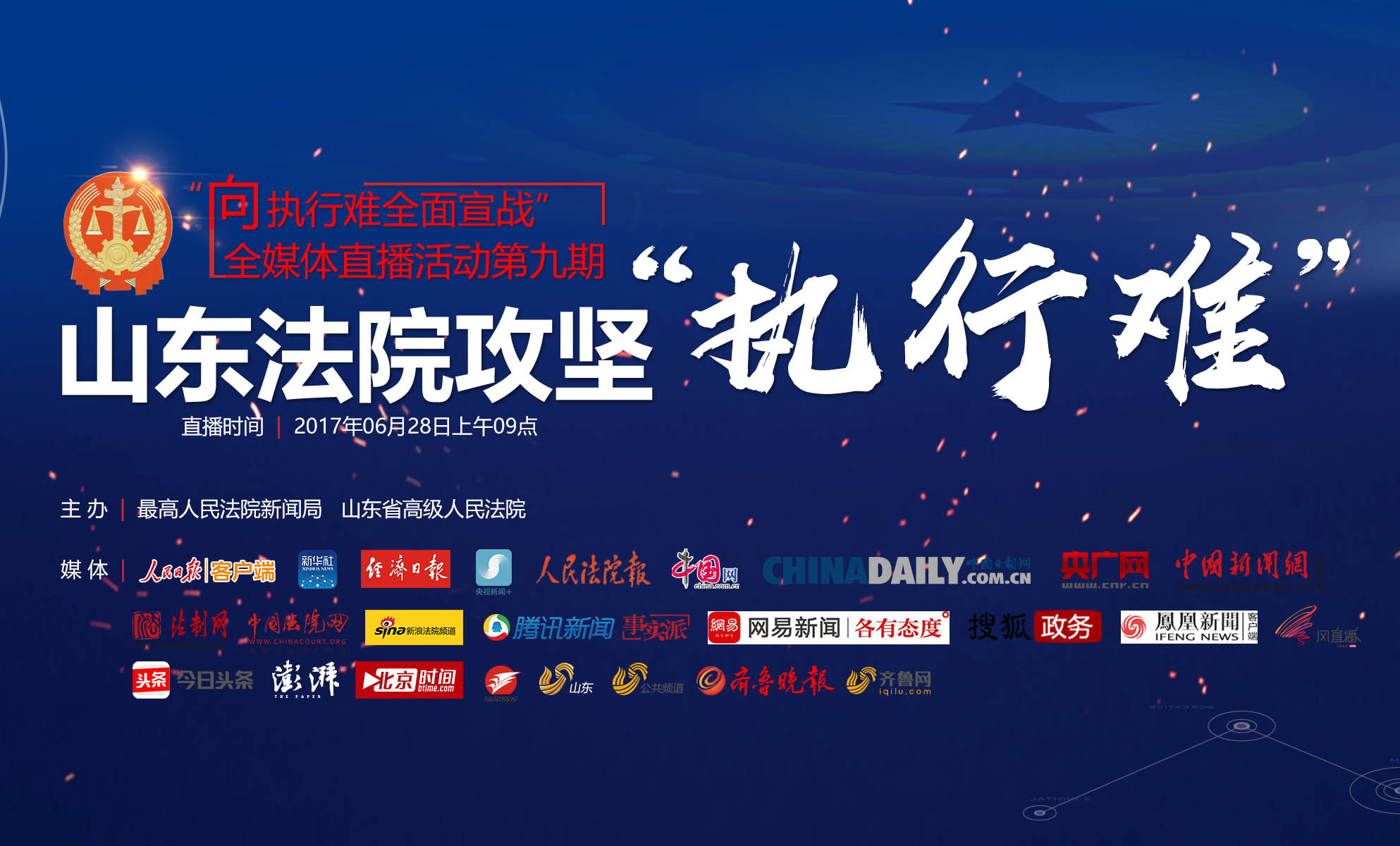 向执行难宣战！全媒体直播山东法院攻坚