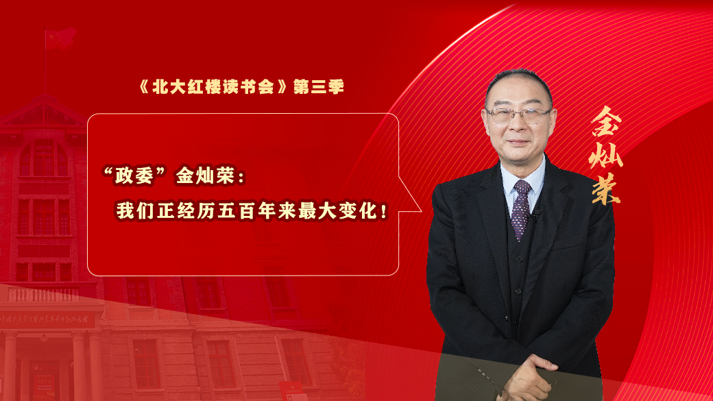 “政委”金灿荣:我们正经历五百年来最大变化! “政委”金灿荣:我们正经历五百年来最大变化!