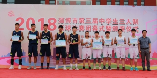 魅力三人篮球 展现青春风采--淄博市第三届中学