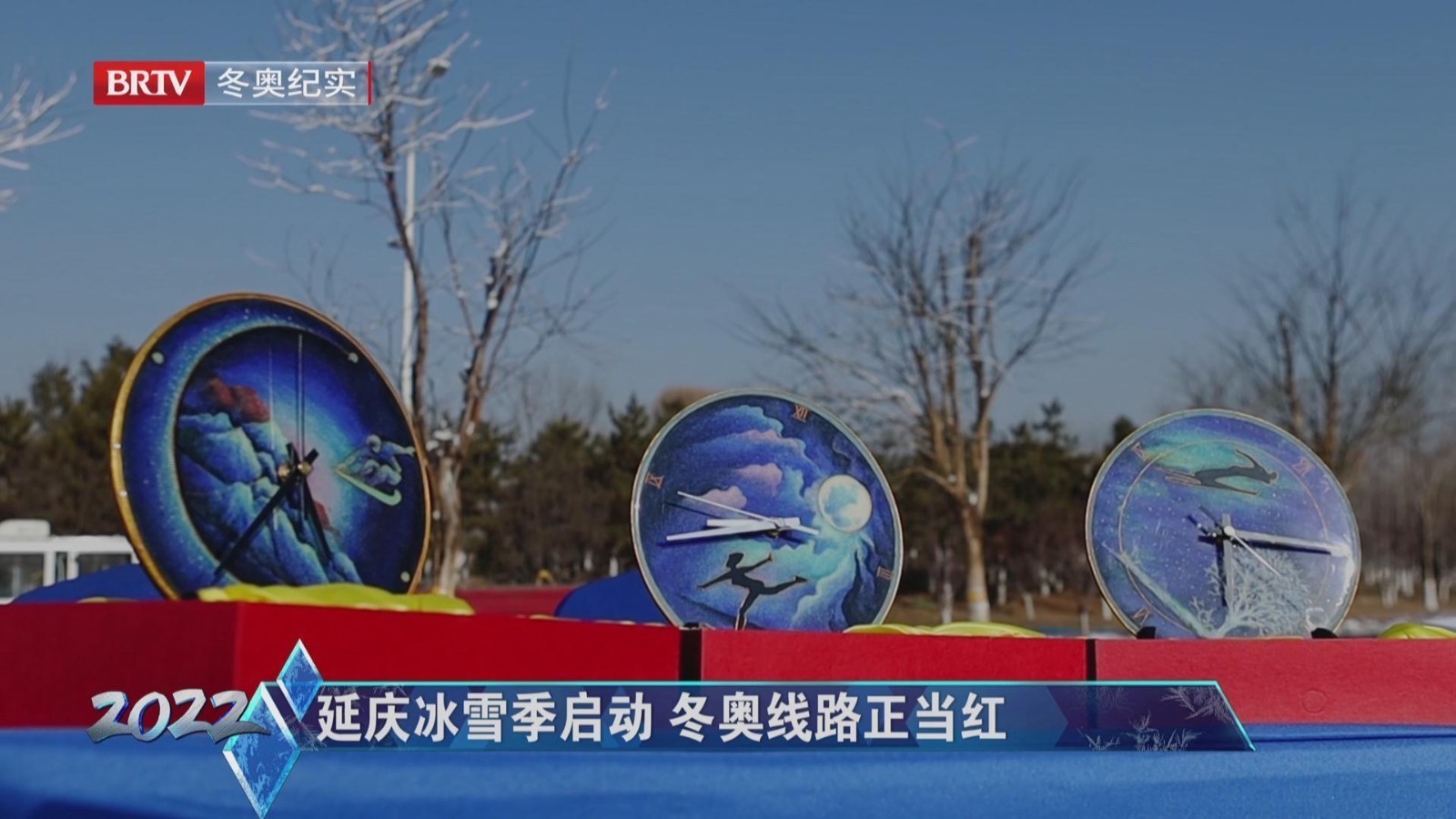 延庆冰雪季启动 冬奥线路正当红