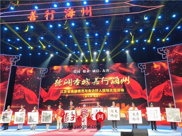 江苏省道德模范与身边好人现场交流活动走进连