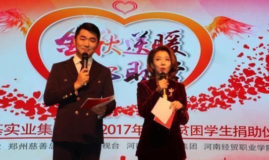 大爱之城慈善基金爱心助学活动在河南经贸职