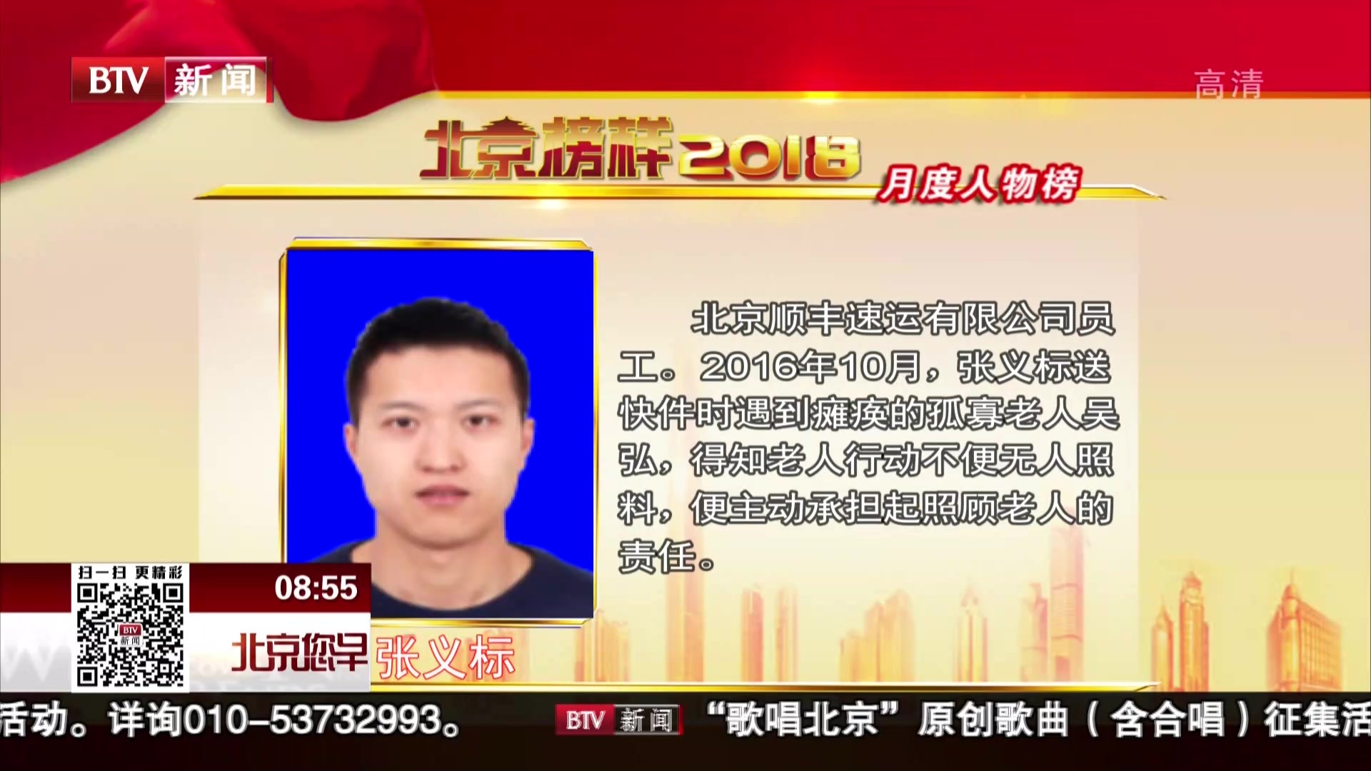 “2018北京榜样”公布九月榜单