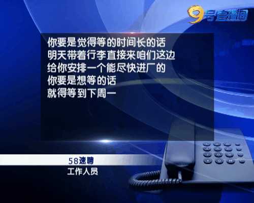 招工陷阱 一推再推! 58速聘玩啥猫腻?
