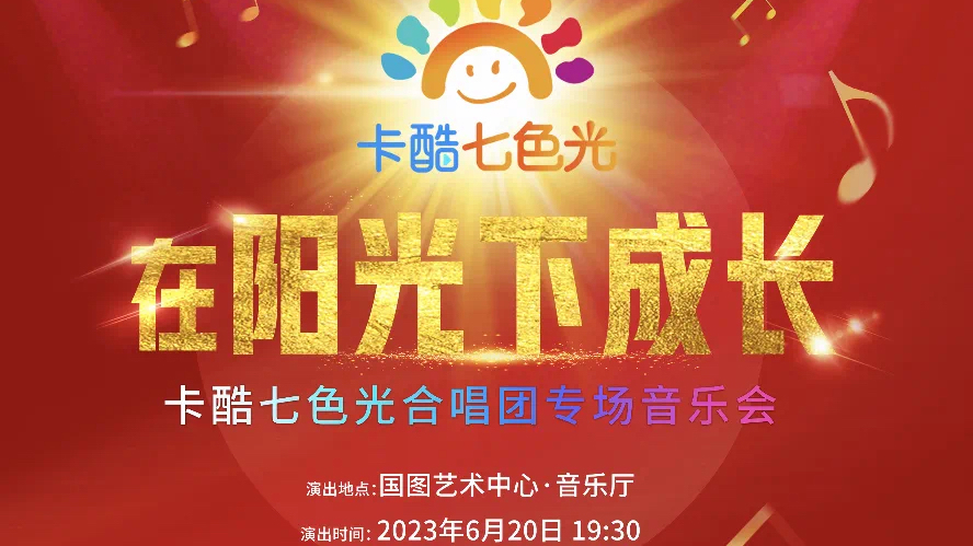 【购票通道】在阳光下成长——卡酷七色光合唱团专场音乐会邀您共赏