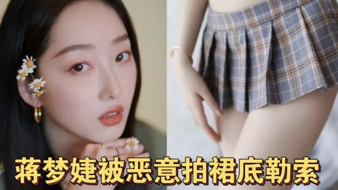 女星蒋梦婕被恶意拍裙底勒索,报警后嫌疑人已被控制 女星蒋梦婕被恶意拍裙底勒索,报警后嫌疑人已被控制