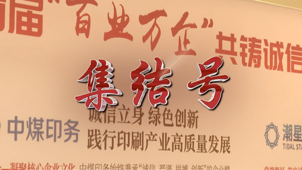 《诚信兴商走市场》火热来袭! 《诚信兴商走市场》火热来袭!