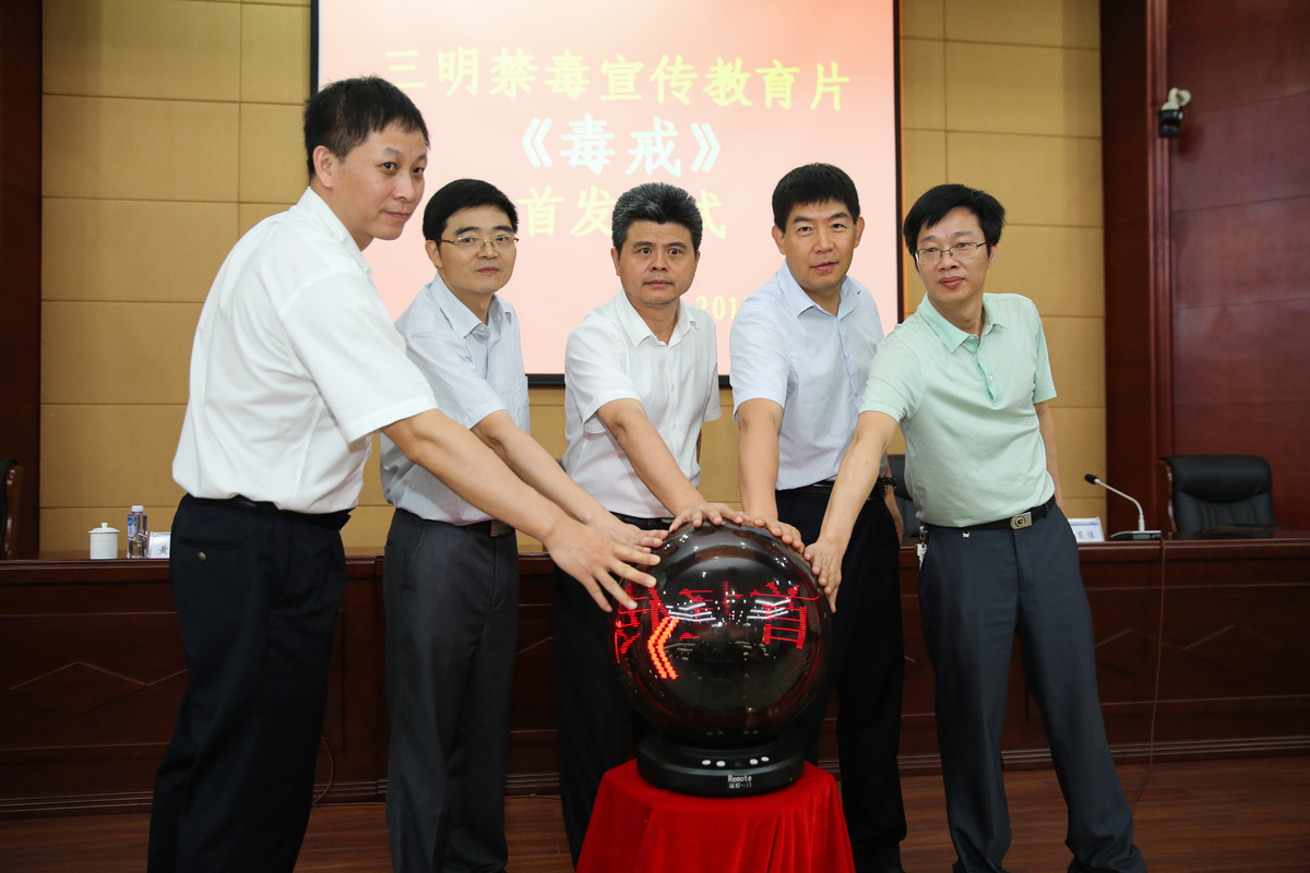 三明举行禁毒宣传教育片《毒戒》首发首映仪式