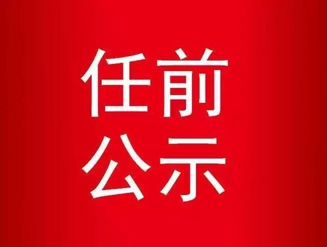 山东11名省管干部任前公示