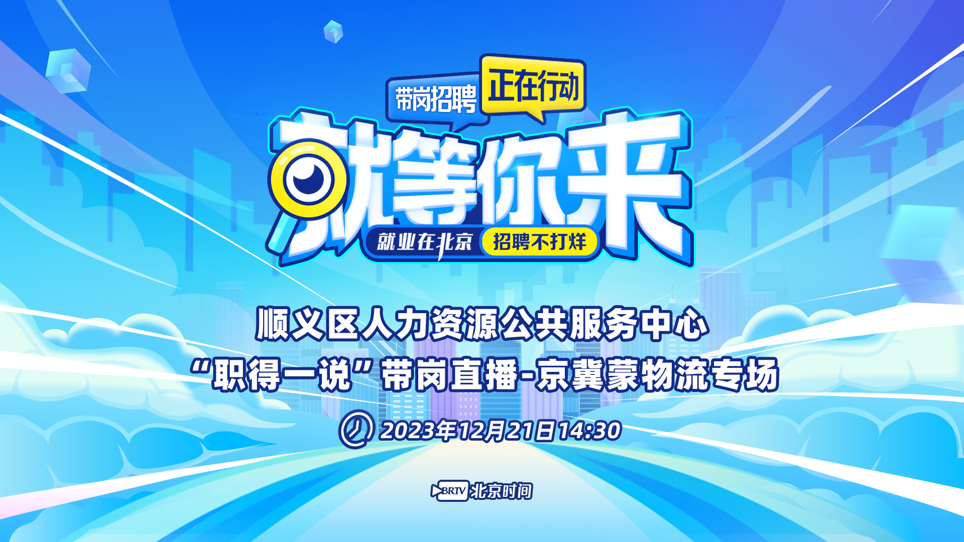 就等你来：顺义区“职得一说”京冀蒙物流专场带岗直播