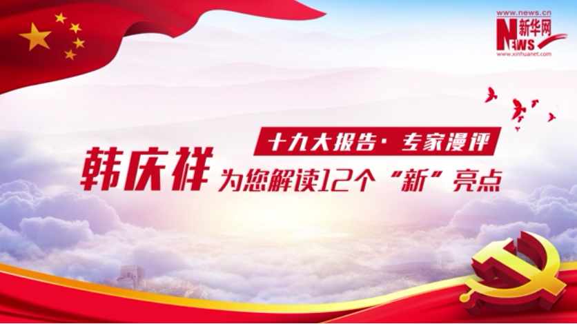 【理上网来·辉煌十九大】韩庆祥为您解读12个“新”亮点 【理上网来·辉煌十九大】韩庆祥为您解读12个“新”亮点
