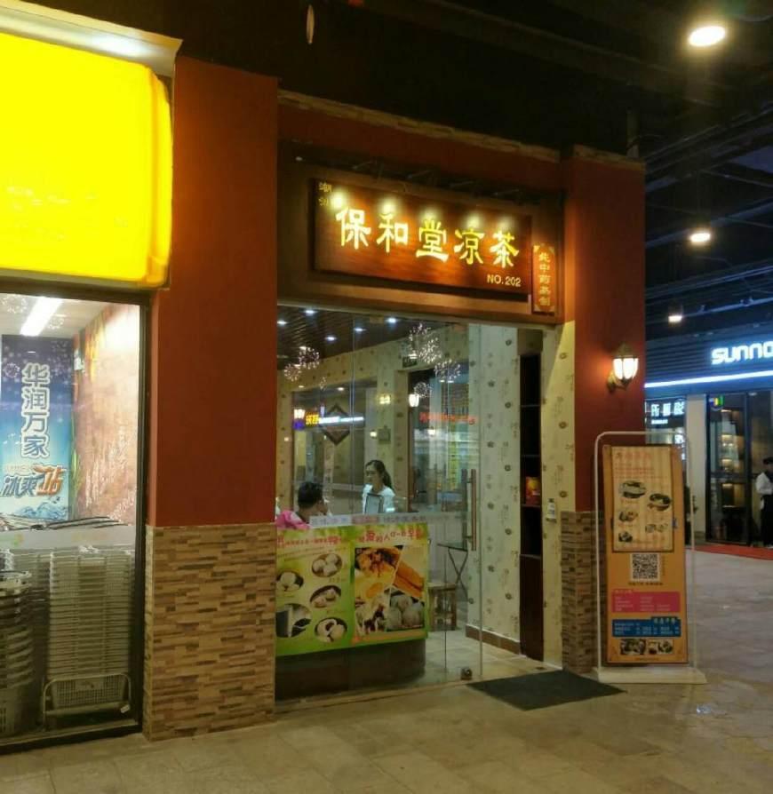 凉茶店门头图片