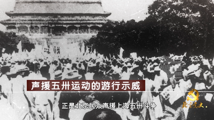 “北京党史”慕课|第46课 声援上海五卅斗争 “北京党史”慕课|第46课 声援上海五卅斗争