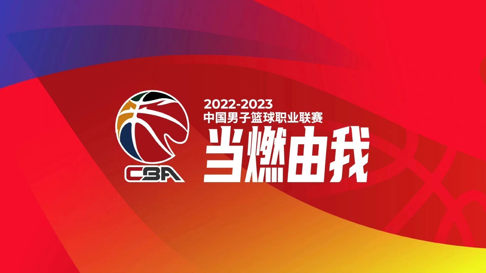 当燃由我！CBA联赛发布新赛季口号 第一阶段比赛10月10日打响