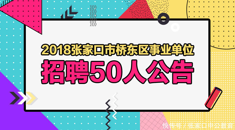 张家口桥东事业单位招聘50人,全额事业编,均为