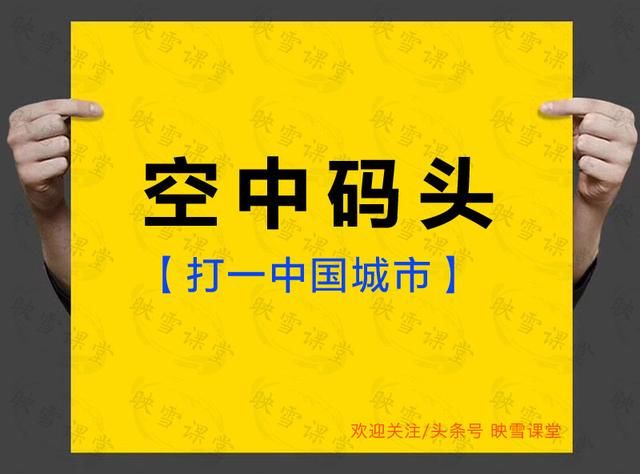 地名字谜:大家都笑你(打一中国城市)