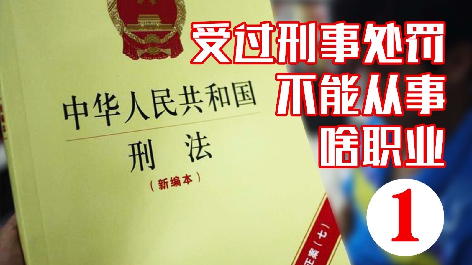 1、受过刑事处罚的人，不能当法官！