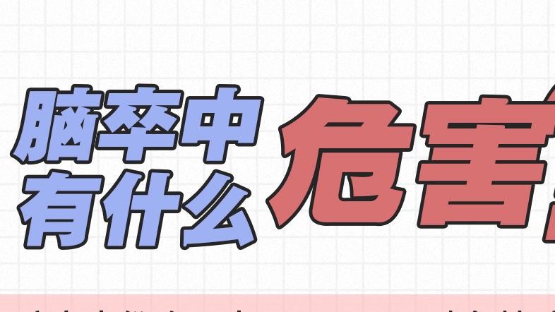 转给爸妈 牢记大脑“求救信号” 远离“卒”不及防! 转给爸妈 牢记大脑“求救信号” 远离“卒”不及防!