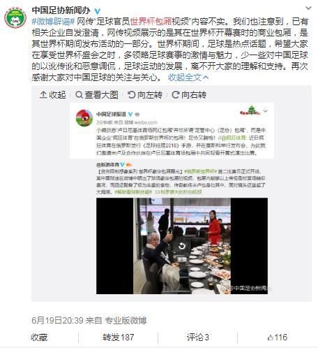 网传中国足球官员世界杯豪华包厢视频 中国足